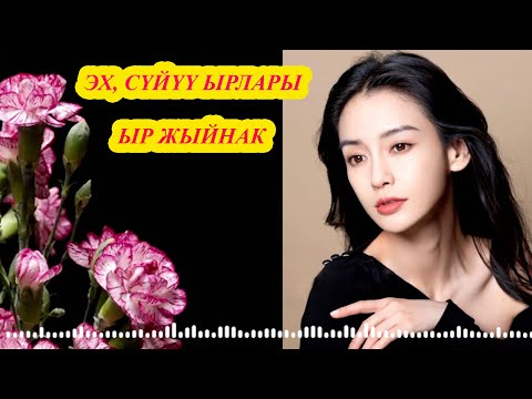 Видео: ЭХ, СҮЙҮҮ ЫРЛАРЫ ЖҮРӨКТҮ ЭЗЕТ ДА ❤️ КЫРГЫЗЧА ЫРЛАР ЖЫЙНАГЫ ❤️ Алыс жолдо уга турган ЫРЛАР топтому