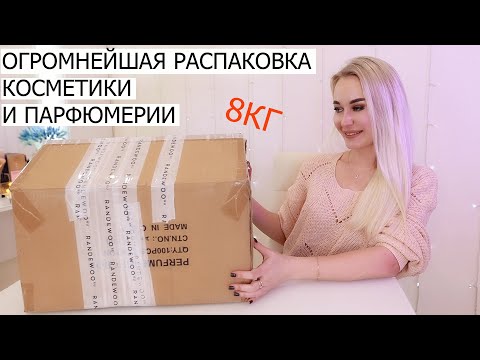 Видео: ОГРОМНЕЙШАЯ РАСПАКОВКА ПОСЫЛКИ RANDEWOO