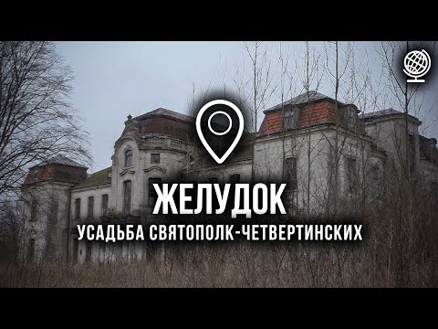 Видео: Желудок. Усадьба Святополк-Четвертинских. Обзор