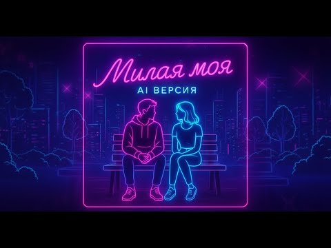 Видео: 💛 Милая моя — AI кавер 2025 | Андрей Губин (Cover Version)