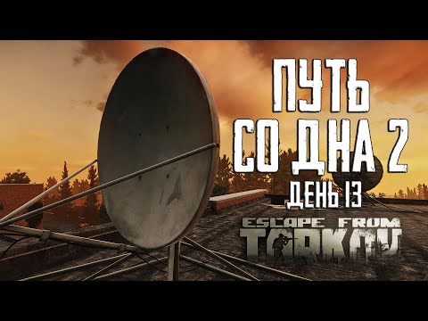 Видео: Тарков прокачка с нуля. Путь со дна 2. День 13 Escape from Tarkov