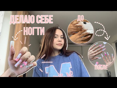 Видео: Делаю себе ногти | дизайн | маникюр себе | 💅🏻