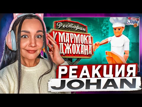 Видео: Реакция MILKA PLAY на JOHAN Marmok - Ресторан Мармока и Джохана ( One-armed cook / Lethal company )