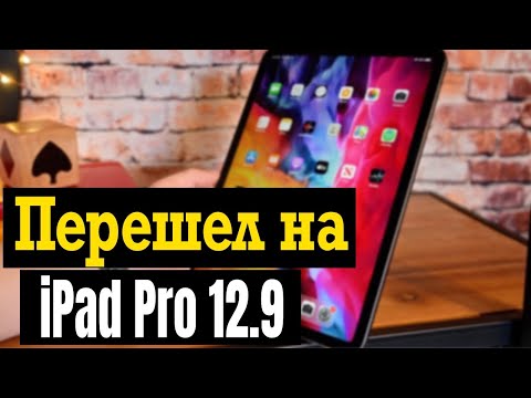 Видео: Перешел с iPad Pro 11 на iPad Pro 12.9, стоит ли?