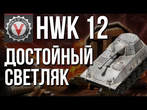 Видео: HWK 12 - Секретный ТОП ЛТ | World of Tanks