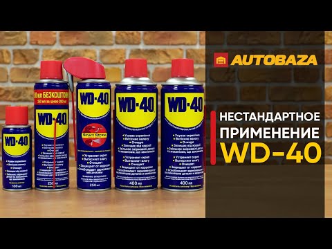 Видео: Нестандартное применение WD-40. Где может пригодиться смазка WD-40? Универсальная смазка WD-40.