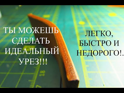 Видео: ИДЕАЛЬНЫЕ УРЕЗЫ на коже ХРОМОВОГО ДУБЛЕНИЯ! Быстро, легко и ПРАКТИЧЕСКИ БЕСПЛАТНО!