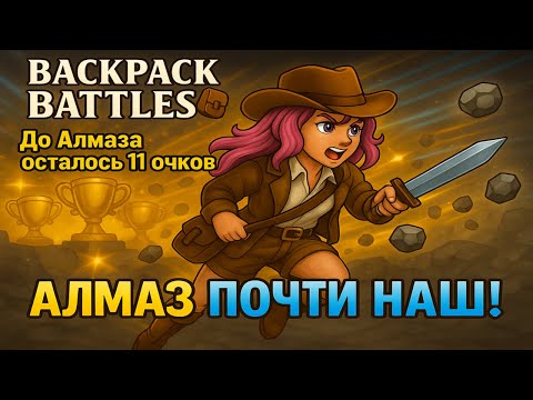 Видео: Backpack Battles — до Алмаза рукой подать! 💎 Эпичный забег за авантюристку