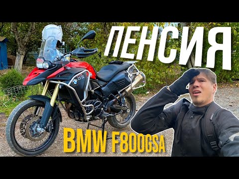 Видео: 2020 Обзор мотоцикла BMW F800GS Adventure или неМОТОВ та еще пенсия