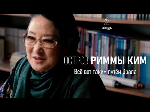Видео: ОСТРОВ РИММЫ КИМ