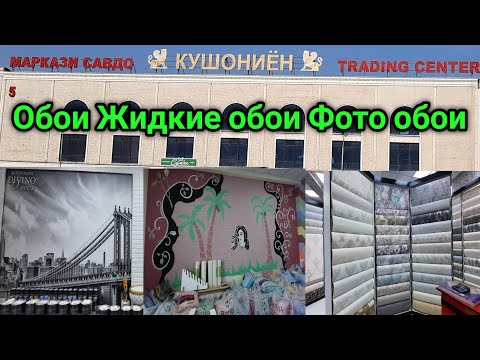 Видео: Нархномахои Обои Жидкие обои Фото обои дар Бозори Кушониён