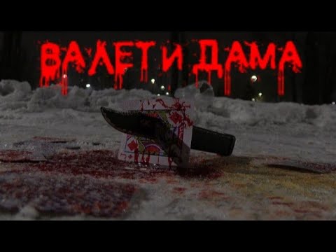 Видео: Король и шут - Валет и дама. (Фанатский клип 2022)