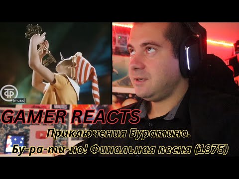 Видео: 🎮GAMER REACTS - Приключения Буратино. Бу-ра-ти-но! Финальная песня (1975)