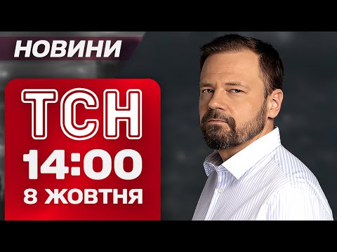 Видео: ТСН 14:00 новости 8 октября. СМЕРТЕЛЬНЫЕ УДАРЫ! НЕДОСТАТОК ЭЛЕКТРИЧЕСТВА! ОПАСНОСТЬ ЖЕЛТОГО УРОВНЯ