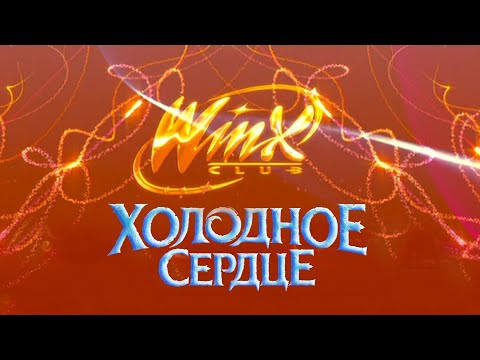 Видео: ❆ Винкс ❆ Холодное сердце ❆(трейлер)❆