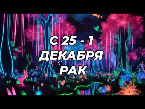 Видео: ❄️☃️РАК. ♋️С 25 - 1 декабря 2024.♋️