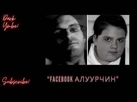 Видео: Facebook алуурчин