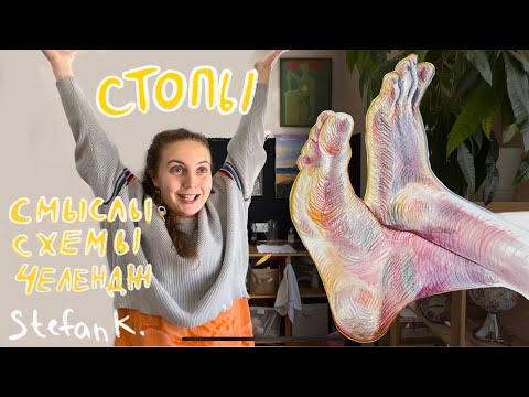 Видео: Урок 2. Зачем рисовать стопы? И почему их изображение было ЗАПРЕЩЕНО!?