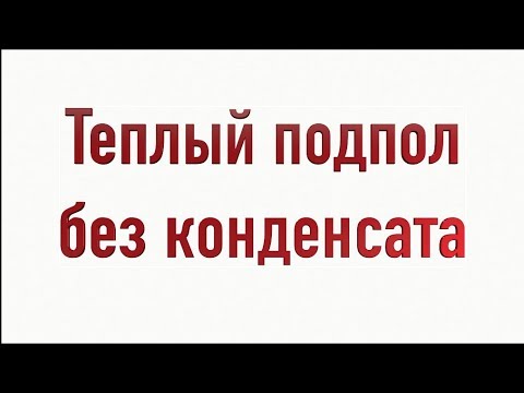 Видео: Подпол Подвал Теплый Без Конденсата простое наглядное решение .