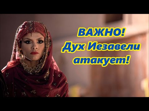 Видео: #111 ВАЖНО! Дух Иезавели атакует!