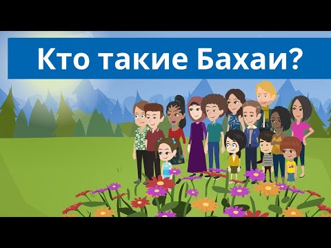 Видео: Во что верят бахаи?