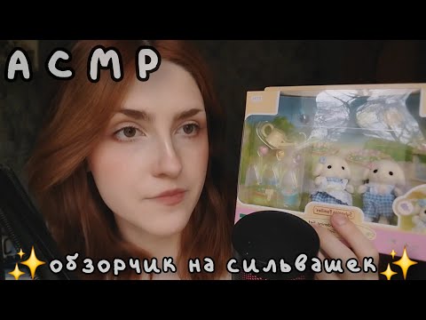 Видео: ASMR обзор на sylvanian families 🐰 болталка и анбоксинг