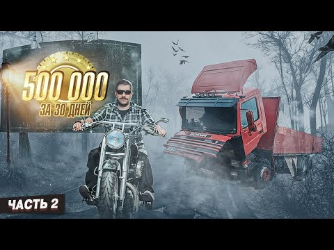 Видео: Полмиллиона за 30 дней. Часть 2.