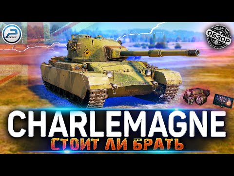 Видео: ОБЗОР Charlemagne СТОИТ ЛИ БРАТЬ за БОНЫ 🔥 МИР ТАНКОВ