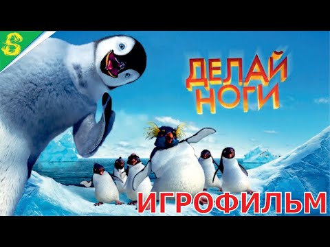 Видео: Делай Ноги Полностью Все Катсцены
