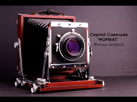 Видео: С.В. Савельев «ФОРМАТ». Часть вторая