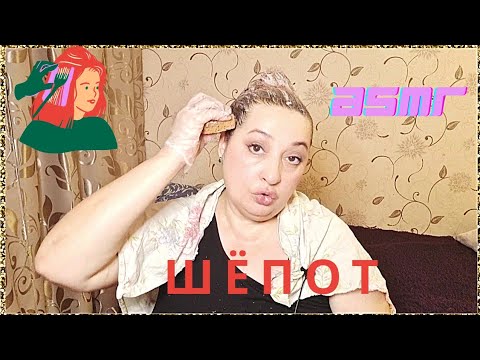 Видео: ASMR: Покраска волос/Шёпот и непредвиденный треш.