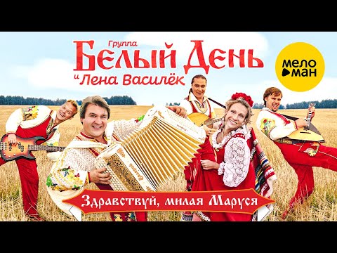 Видео: Белый день и Лена Василёк - Здравствуй, милая Маруся (Official Video 2010)