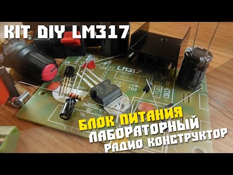 Видео: #2 Собираем Радио конструктор, Kit diy, Лабораторный блок питания