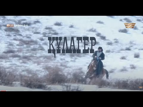 Видео: «Құлагер» деректі фильмі |  Ілияс Жансүгіровтің туғанына 130 жыл | «Қазақ елі»