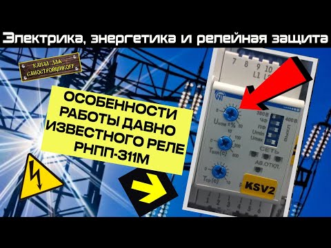 Видео: ОСОБЕННОСТИ РАБОТЫ РНПП 311М. ЧТО РЕГУЛИРУЮТ ПОТЕНЦИОМЕТРЫ. РАЗОБРАЛИ РАБОТУ РЕЛЕ ПО ПОЛОЧКАМ!
