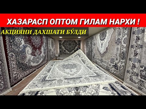 Видео: ХАЗАРАСПДА ОПТОМ ЖОЙИДАН ГИЛАМ НАРХЛАРИ СИЗ КУТГАН ВИДЕО АКЦИЯ БЕРИЛДИ!!!