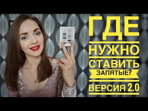 Видео: Где нужно ставить запятые? Версия 2.0 [IrishU]