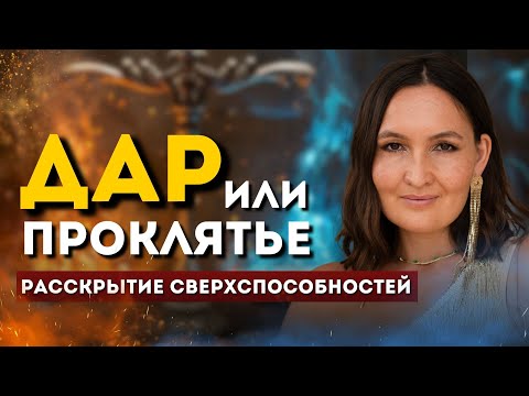 Видео: СИЛА ДАРА. Какую цену ты платишь за СВЕРХСПОСОБНОСТИ