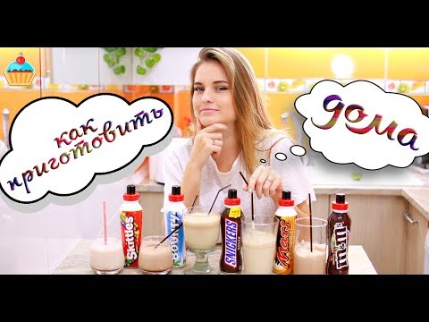 Видео: Как приготовить коктейли SNICKERS, MARS, BOUNTY, M&M's, SKITTLES в домашних условиях.