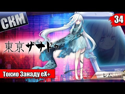 Видео: Прохождение Tokyo Xanadu eX+ часть 34 — Эпилог True Ending