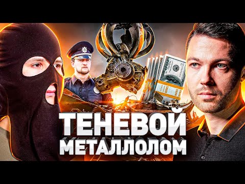 Видео: ⚠️ ПРИЕМКИ МЕТАЛЛОЛОМА: ЯДОВИТЫЙ МЕТАЛЛ, КАК ОБМАНЫВАЮТ И ПРИЧЕМ ЗДЕСЬ ПОЛИЦИЯ