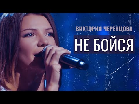 Видео: НЕ БОЙСЯ  - Виктория ЧЕРЕНЦОВА