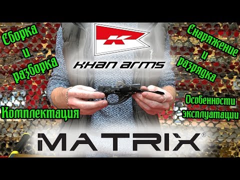 Видео: Khan Matrix Комплектация/Разборка/Снаряжение/Особенности.