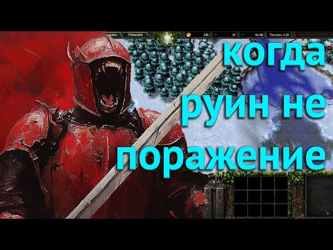 Видео: КОГДА РУИН НЕ КОНЕЦ В SURVIVAL CHAOS  WARCRAFT 3