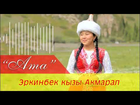 Видео: "Ата"/Эркинбек кызы Акмарал.