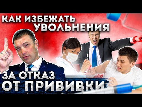Видео: Как противостоять УВОЛЬНЕНИЮ за отказ от ВАКЦИНАЦИИ // ОТКАЗ от заявления по собственному желанию