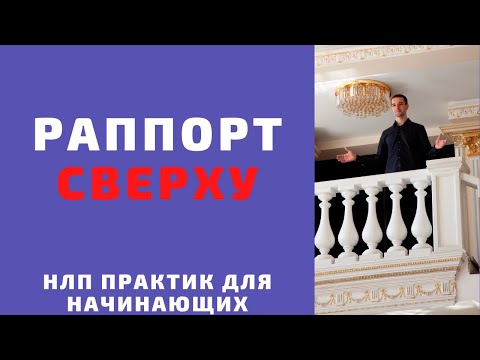 Видео: Раппорт сверху. 🔥Как установить авторитет. НЛП практик онлайн бесплатно. Техники НЛП.