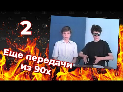 Видео: Смотрим ЕЩЕ передачи из 90х (ч.2) - Pixel_Devil Стримы