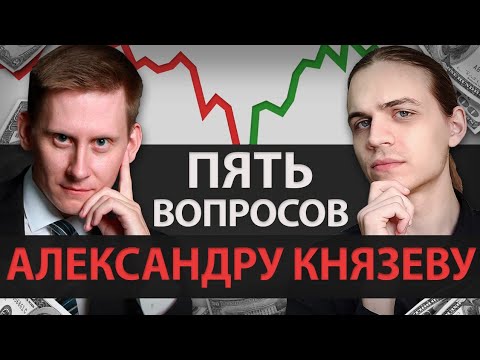 Видео: Пять Вопросов Александру Князеву / Пассивное и активное инвестирование