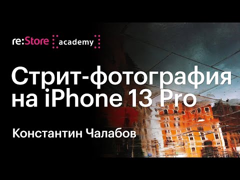 Видео: Уличная фотография в Москве на iPhone 13 Pro. Фотограф Константин Чалабов (Академия re:Store)